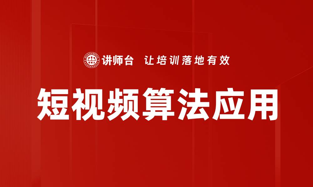 文章短视频算法揭秘：如何提升你的内容曝光率的缩略图