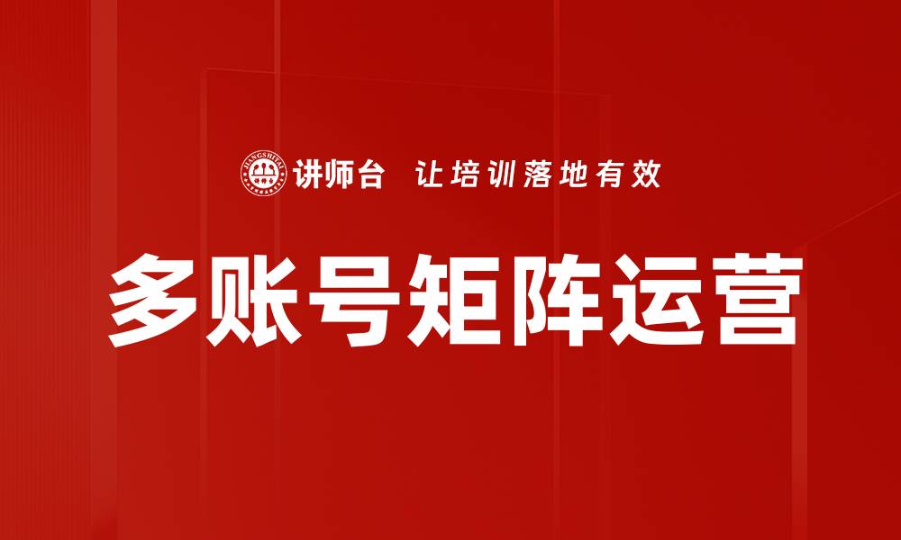 文章多账号矩阵：提升品牌曝光与营销效果的利器的缩略图