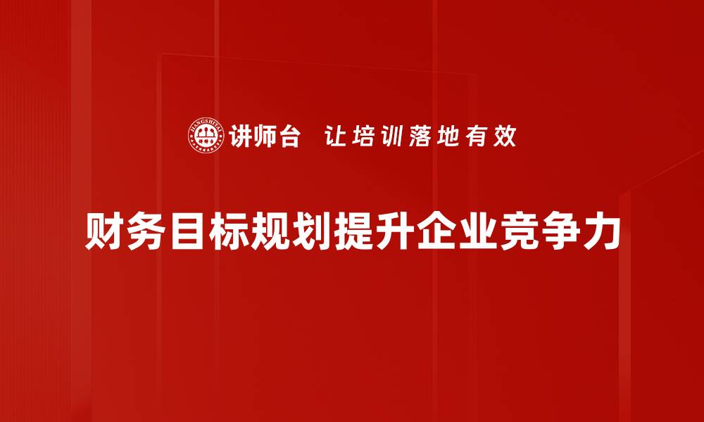 文章实现财务自由的关键：全面解析财务目标规划策略的缩略图