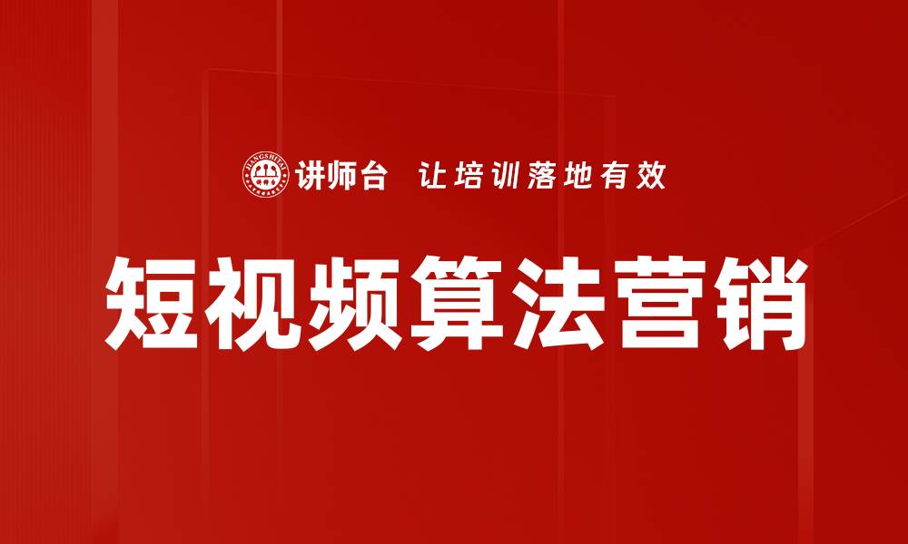 文章短视频算法揭秘：如何提升视频曝光率和用户粘性的缩略图