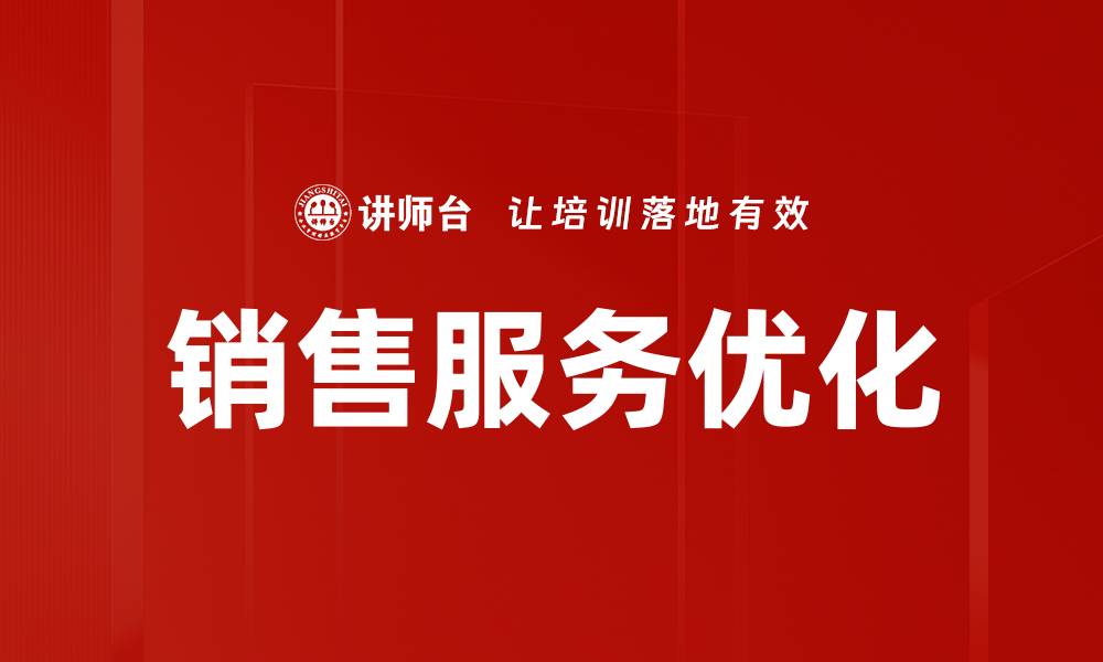 销售服务优化