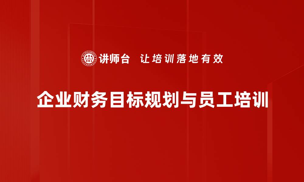 文章实现财务自由的秘诀：全面解析财务目标规划技巧的缩略图