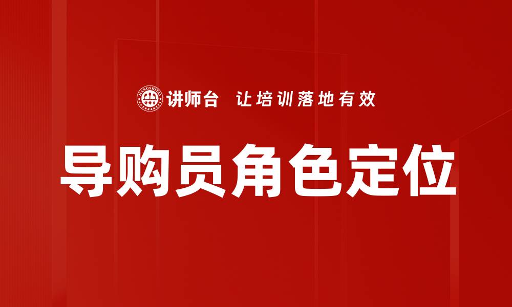文章导购角色定位：提升销售转化的关键策略的缩略图