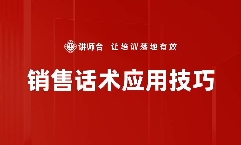文章提升销售话术应用技巧，助你业绩飞升的缩略图