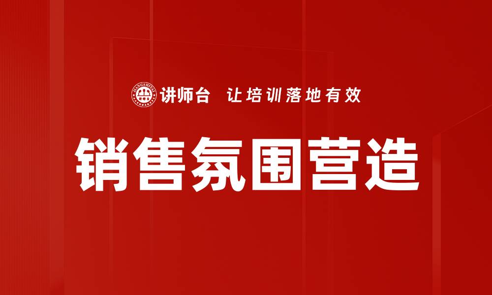 销售氛围营造