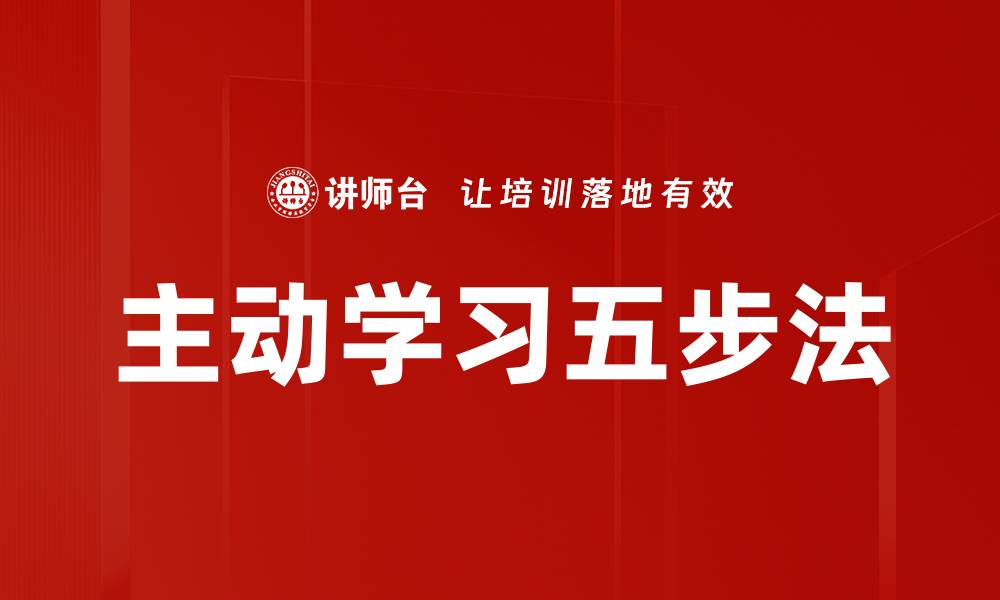 文章掌握主动学习五步法，提升学习效率秘诀的缩略图