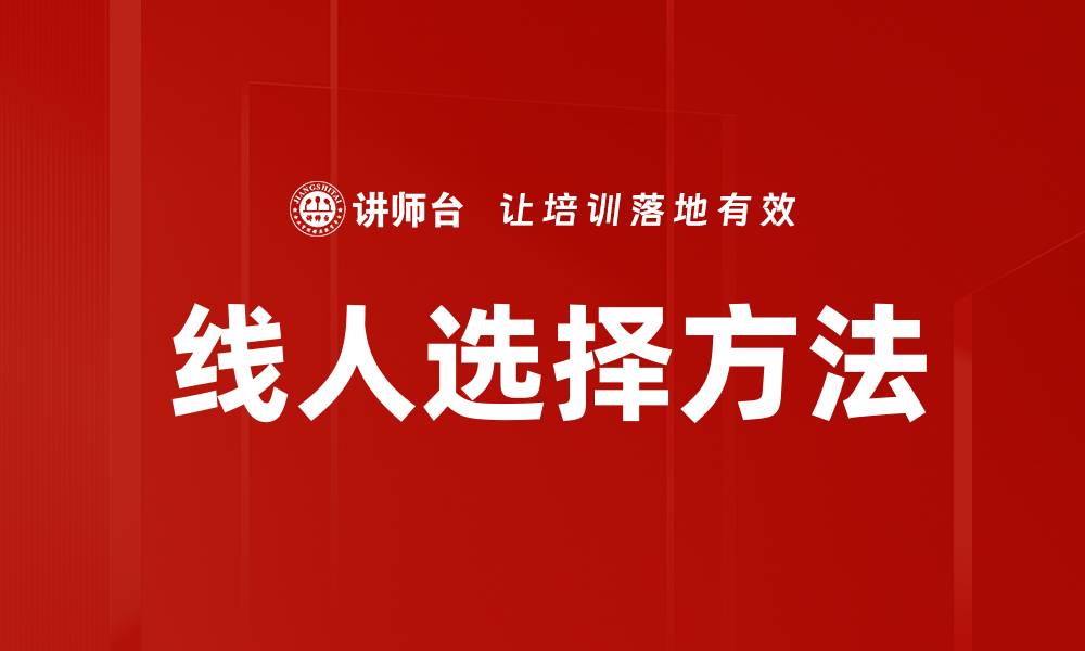文章线人选择方法揭秘：如何挑选最可信赖的线人的缩略图