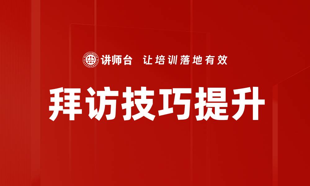 文章提升销售业绩的拜访技巧培训课程推荐的缩略图