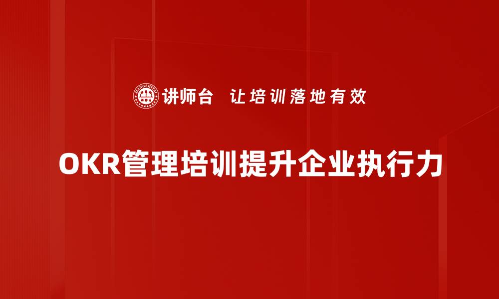文章提升团队绩效的秘诀，OKR管理培训深入解析的缩略图