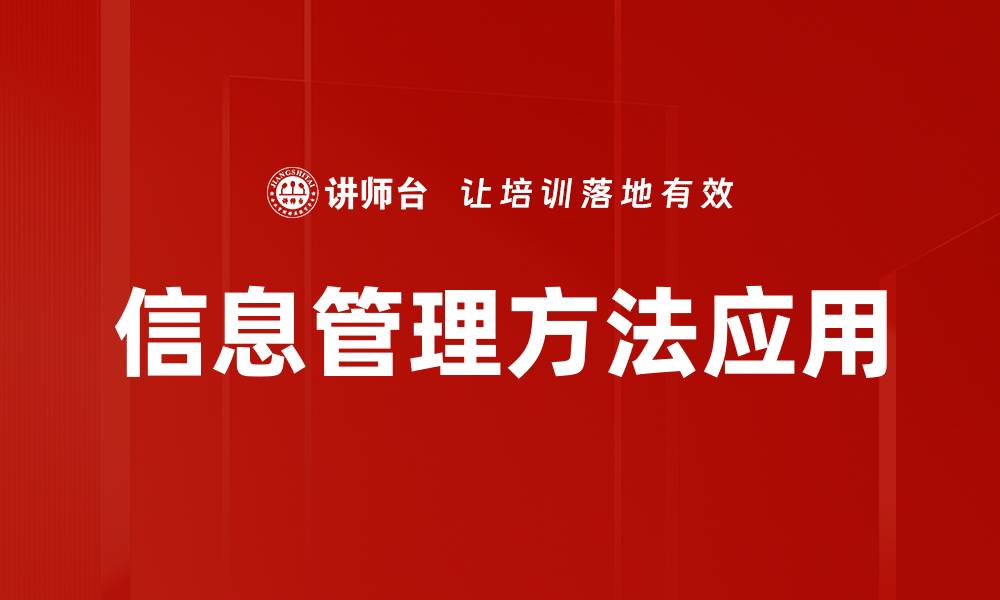 文章提升企业效率的信息管理方法探讨的缩略图