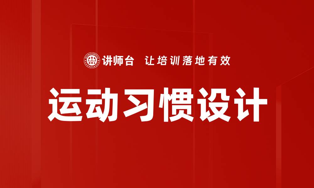 文章运动习惯设计助你轻松打造健康生活方式的缩略图