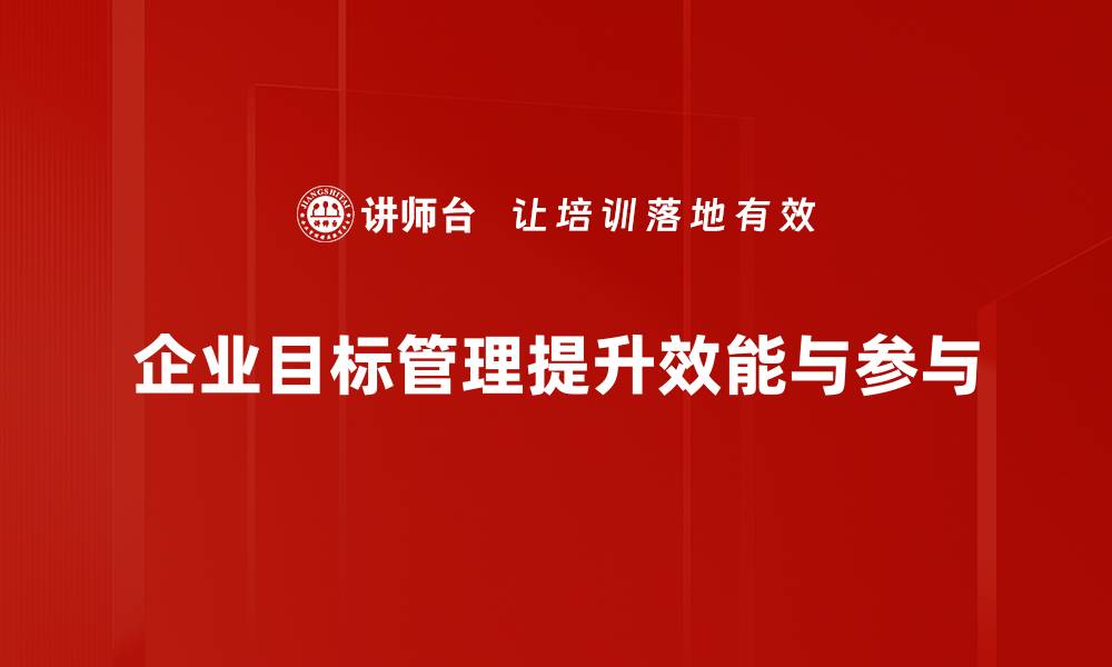 文章提升企业效率的关键：深入浅出解读目标管理策略的缩略图