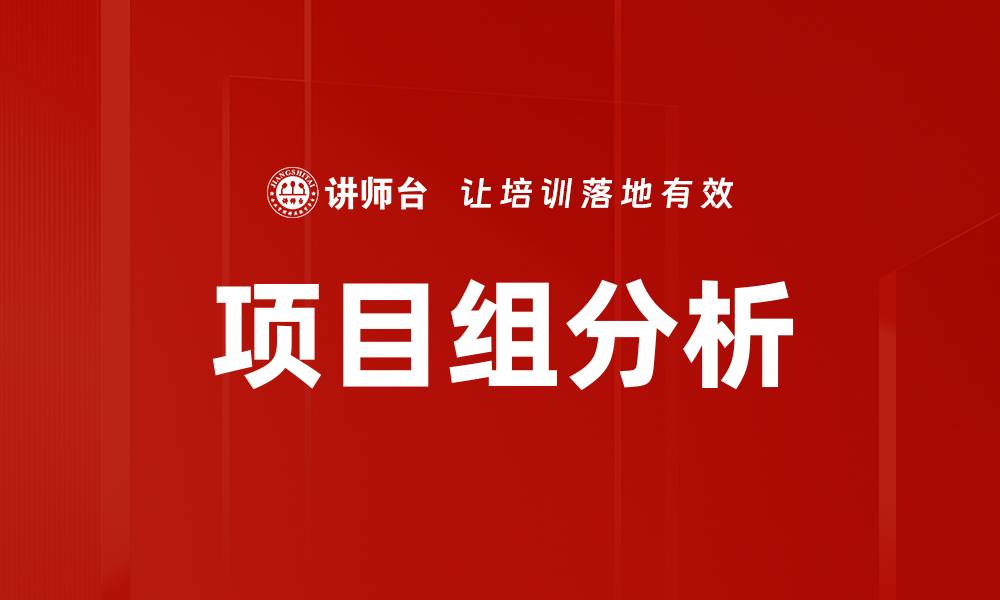 文章项目组分析：提升团队协作与效率的关键策略的缩略图
