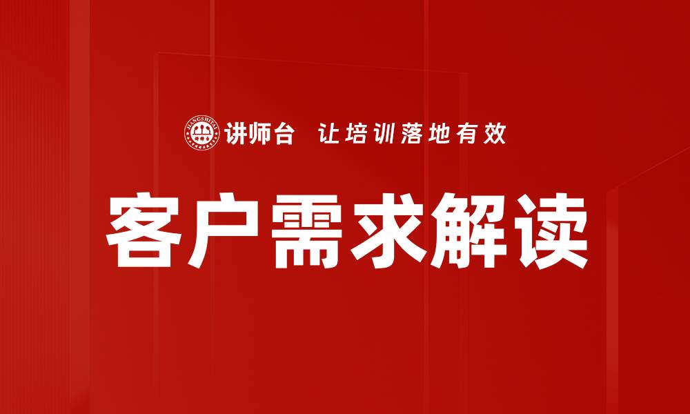 文章深入客户需求解读，提升产品服务竞争力的缩略图