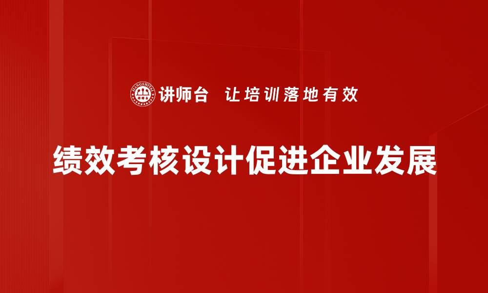 文章优化绩效考核设计提升团队整体效率的方法的缩略图