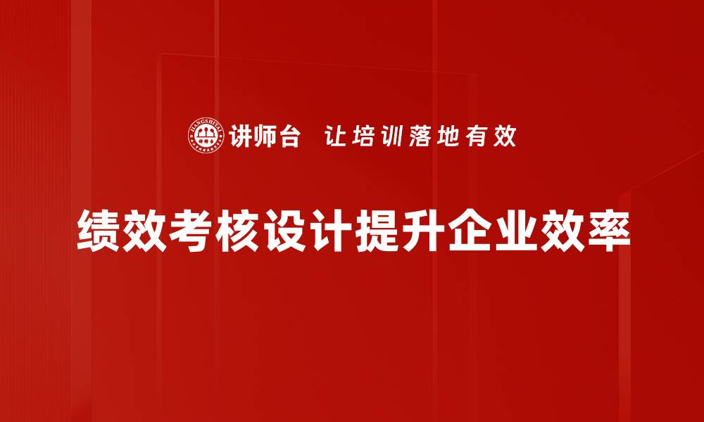 文章绩效考核设计的最佳实践与创新策略解析的缩略图