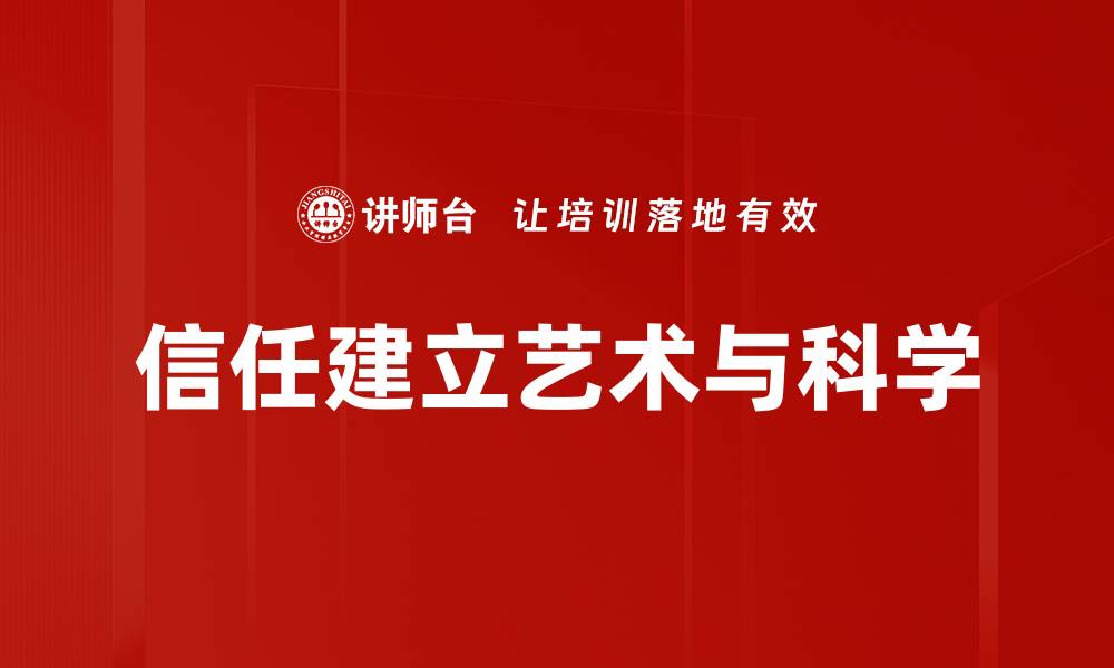 文章信任哲学洞察：揭示人际关系中的深层秘密的缩略图