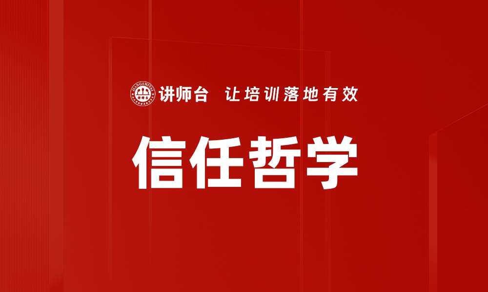 文章信任哲学洞察：探索人际关系中的信任之道的缩略图