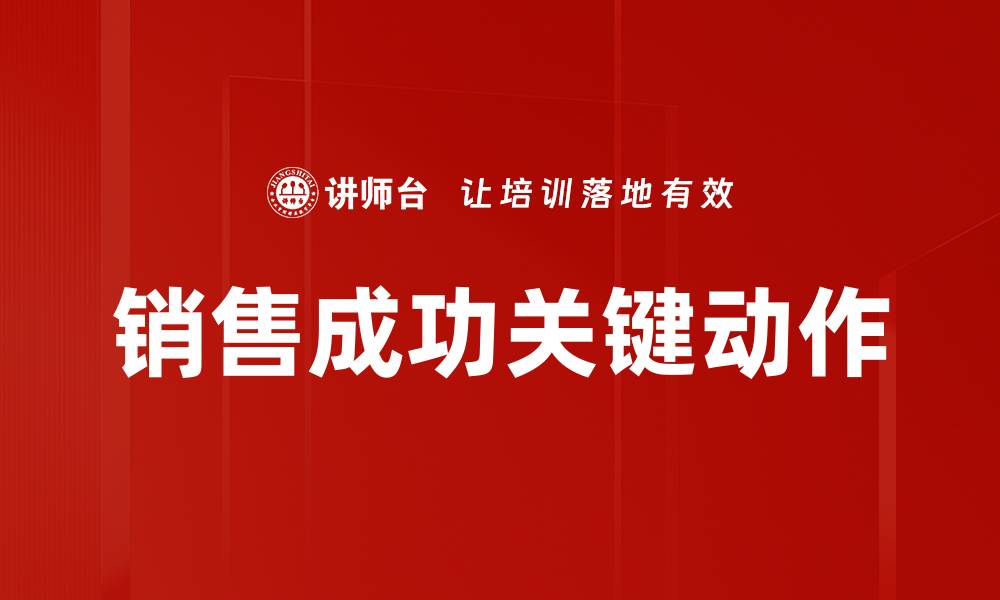 文章掌握四大关键动作提升你的工作效率与成果的缩略图