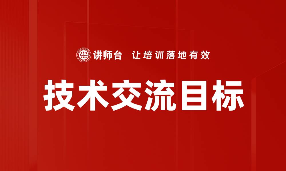 文章提升技术交流目标，助力团队协作与创新的缩略图