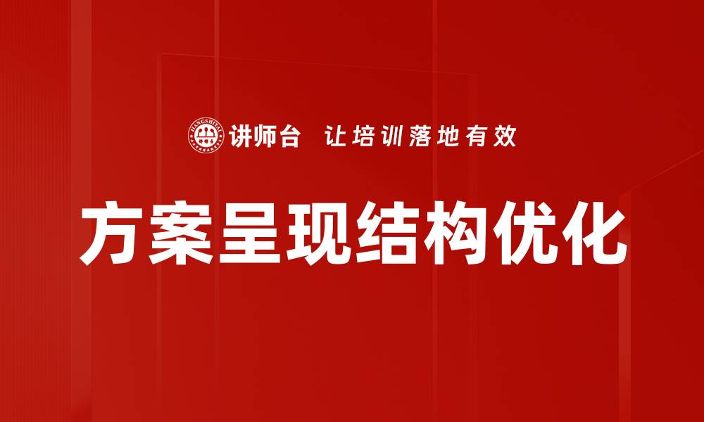 文章提升方案呈现结构的关键技巧与策略分享的缩略图