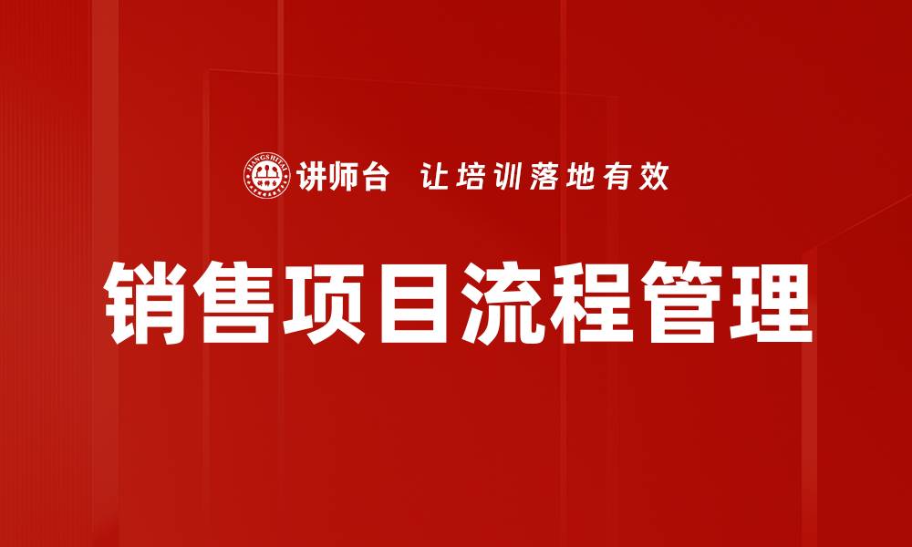 文章优化销售项目流程，提高业绩的关键策略的缩略图