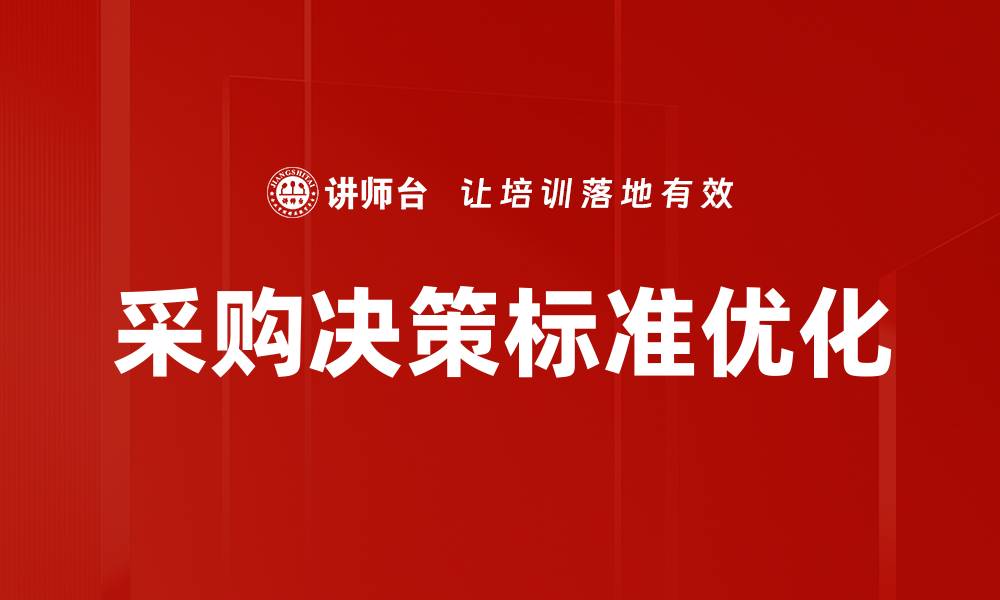 文章优化采购决策标准，提高企业采购效率与效益的缩略图