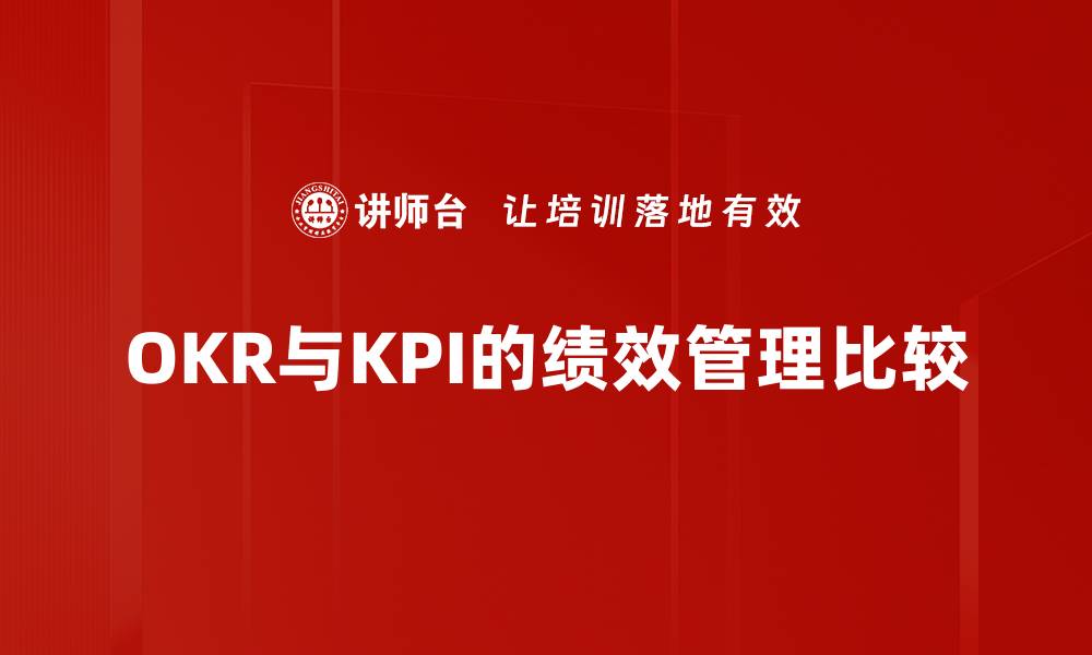文章OKR与KPI的核心区别及应用解析的缩略图
