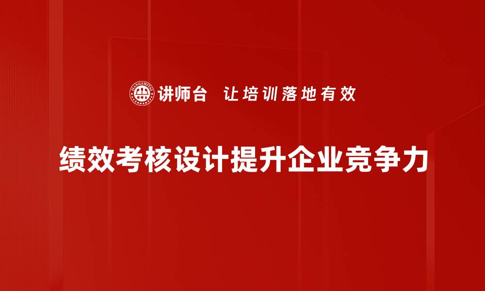 文章提升团队效率，绩效考核设计助力企业发展的缩略图