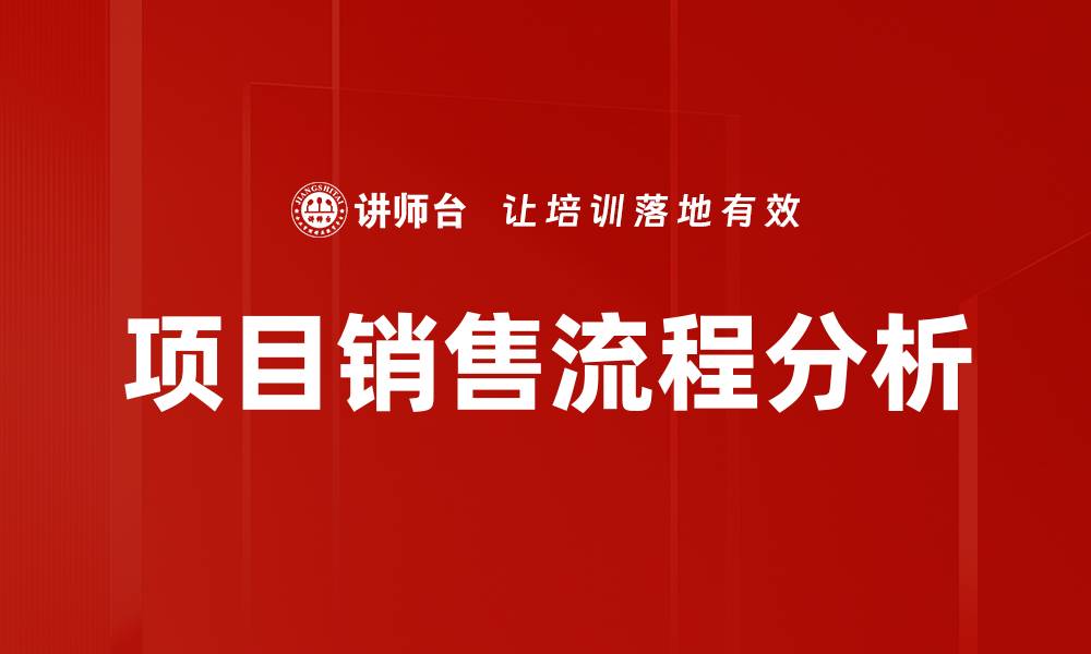 文章优化项目销售流程提升业绩的有效策略的缩略图