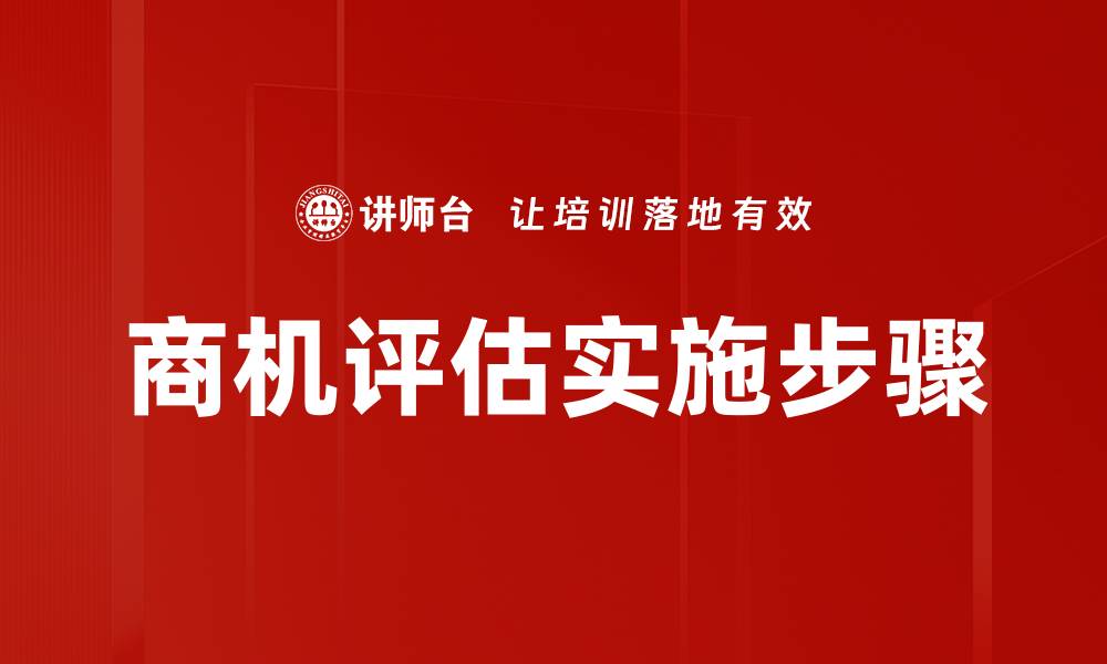 文章商机评估：如何精准识别市场潜力与风险的缩略图