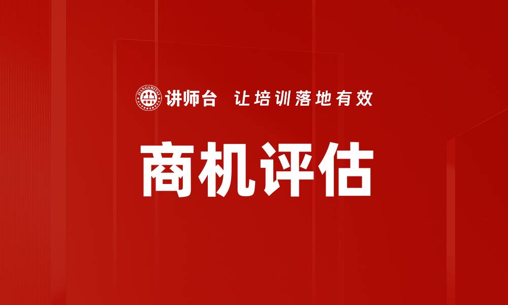 文章商机评估：如何快速识别市场潜力与风险的缩略图