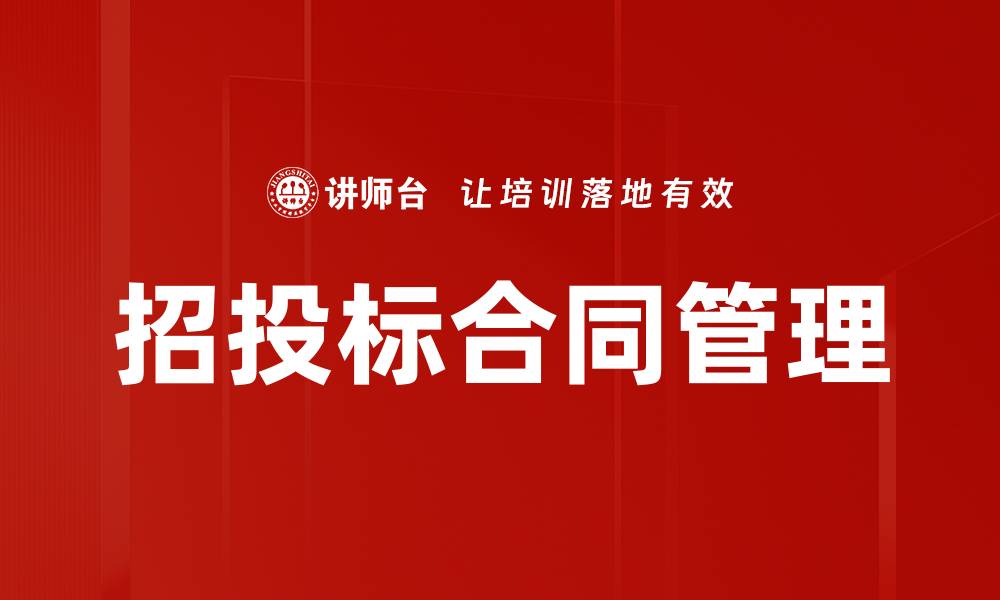 文章招投标合同管理的重要性与实用技巧解析的缩略图