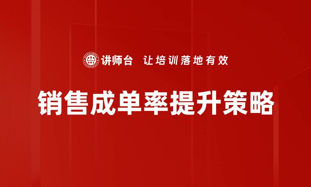 文章提升销售成单率的有效策略与实用技巧的缩略图