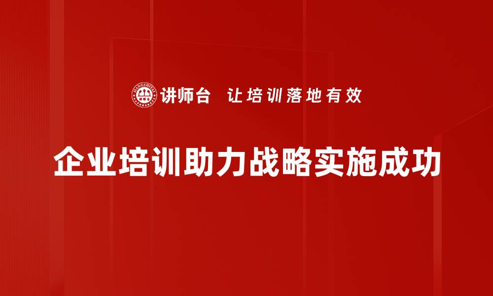 文章企业战略实施的成功关键与实用技巧解析的缩略图