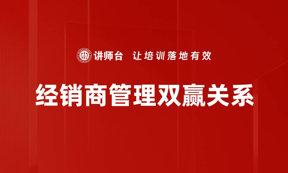 文章提升经销商管理效率的五大策略解析的缩略图