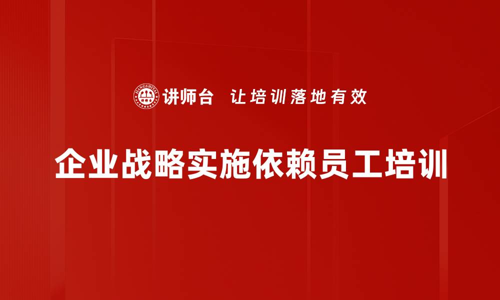 文章企业战略实施的关键要素与成功案例解析的缩略图