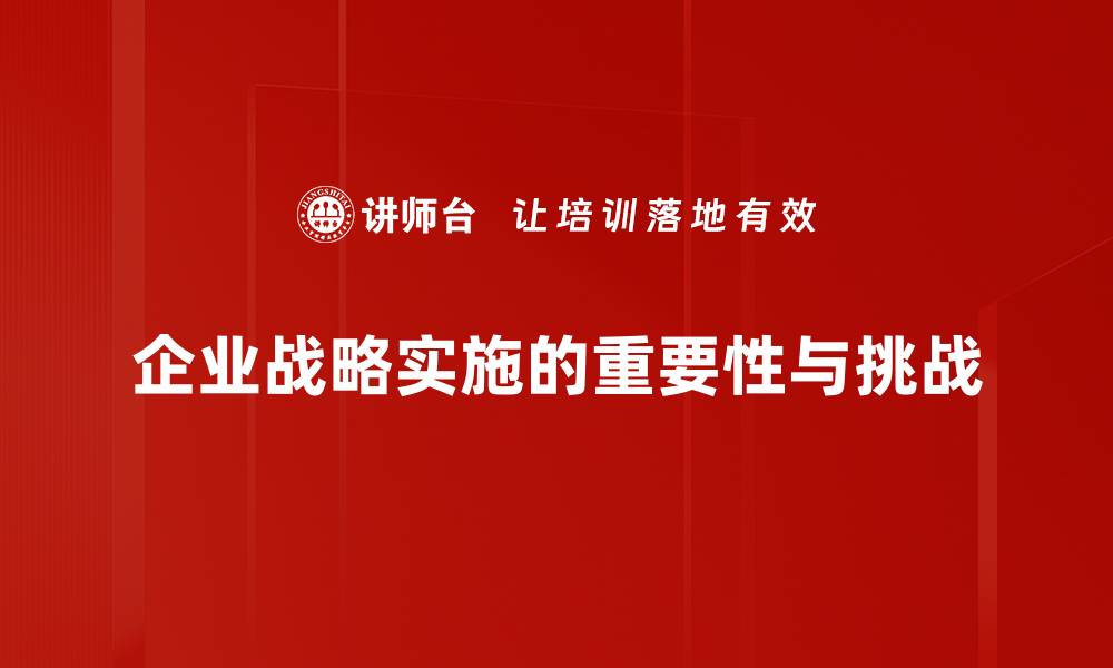 企业战略实施的重要性与挑战