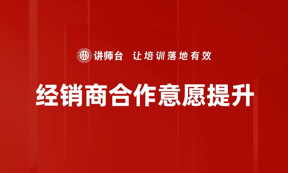 文章提升合作意愿的方法与策略探讨的缩略图