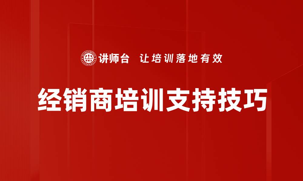 文章提升培训支持技巧，助力团队高效成长的缩略图