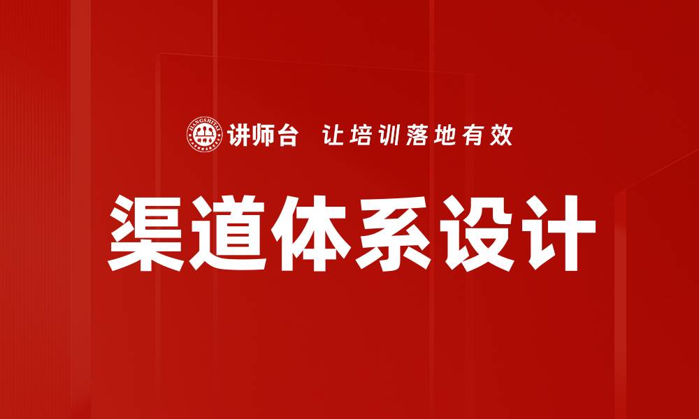 文章优化渠道体系设计提升企业竞争力的策略分析的缩略图