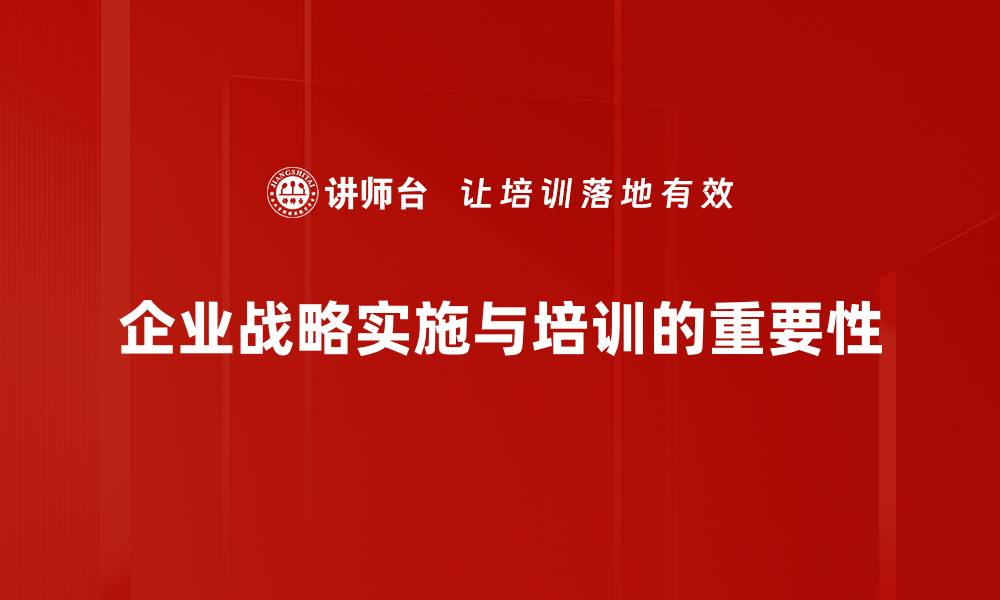 文章企业战略实施的成功关键：如何有效落地执行的缩略图