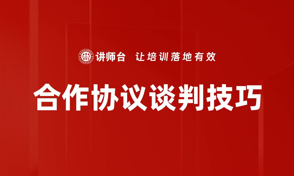 文章成功达成合作协议谈判的关键策略与技巧的缩略图