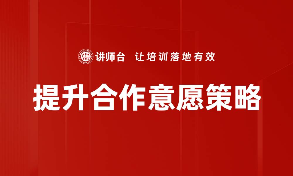 提升合作意愿策略