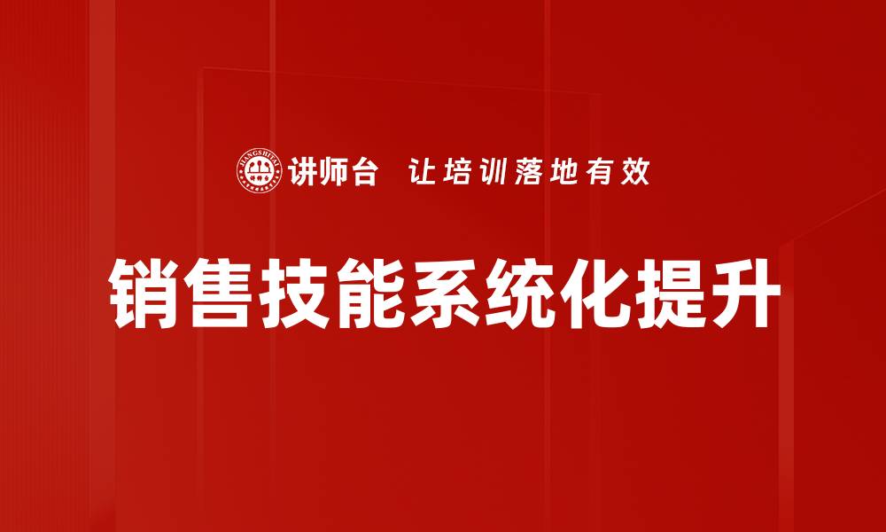文章销售技能提升的实用技巧与方法分享的缩略图