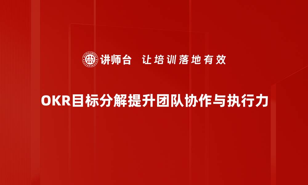 OKR目标分解提升团队协作与执行力