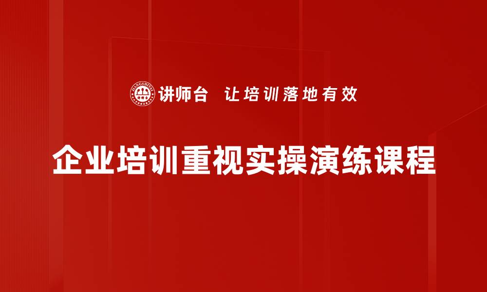 企业培训重视实操演练课程