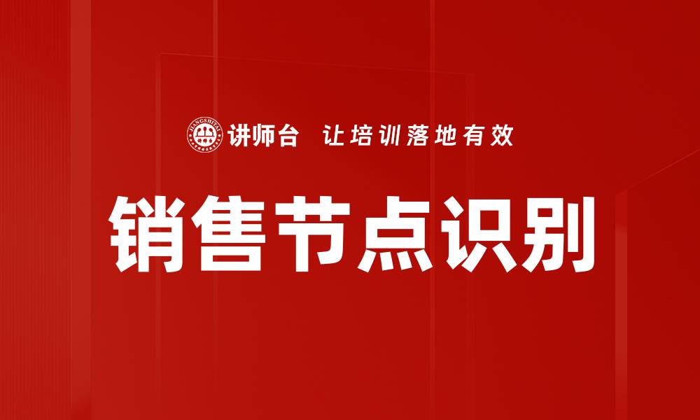 文章销售节点识别助力精准营销策略提升业绩的缩略图