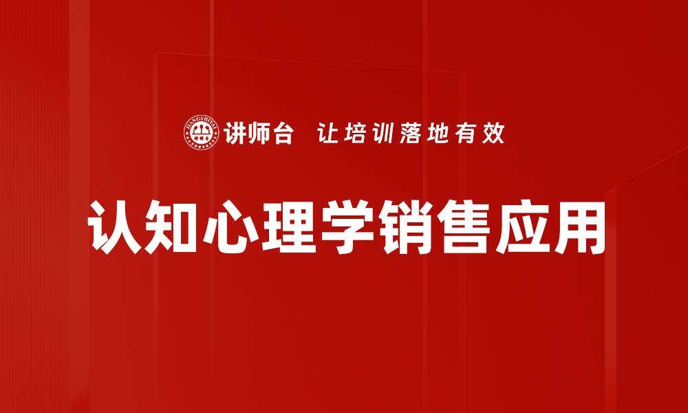 文章认知心理学应用：提升学习与决策的有效策略的缩略图