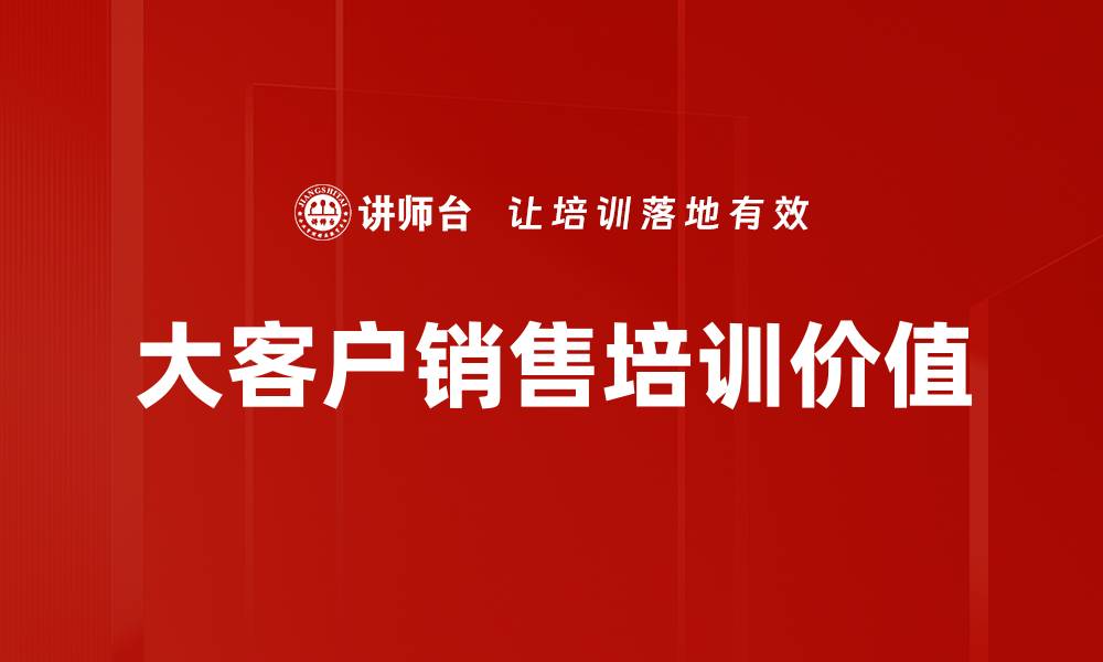 文章大客户销售策略：提升业绩的关键秘籍与技巧的缩略图